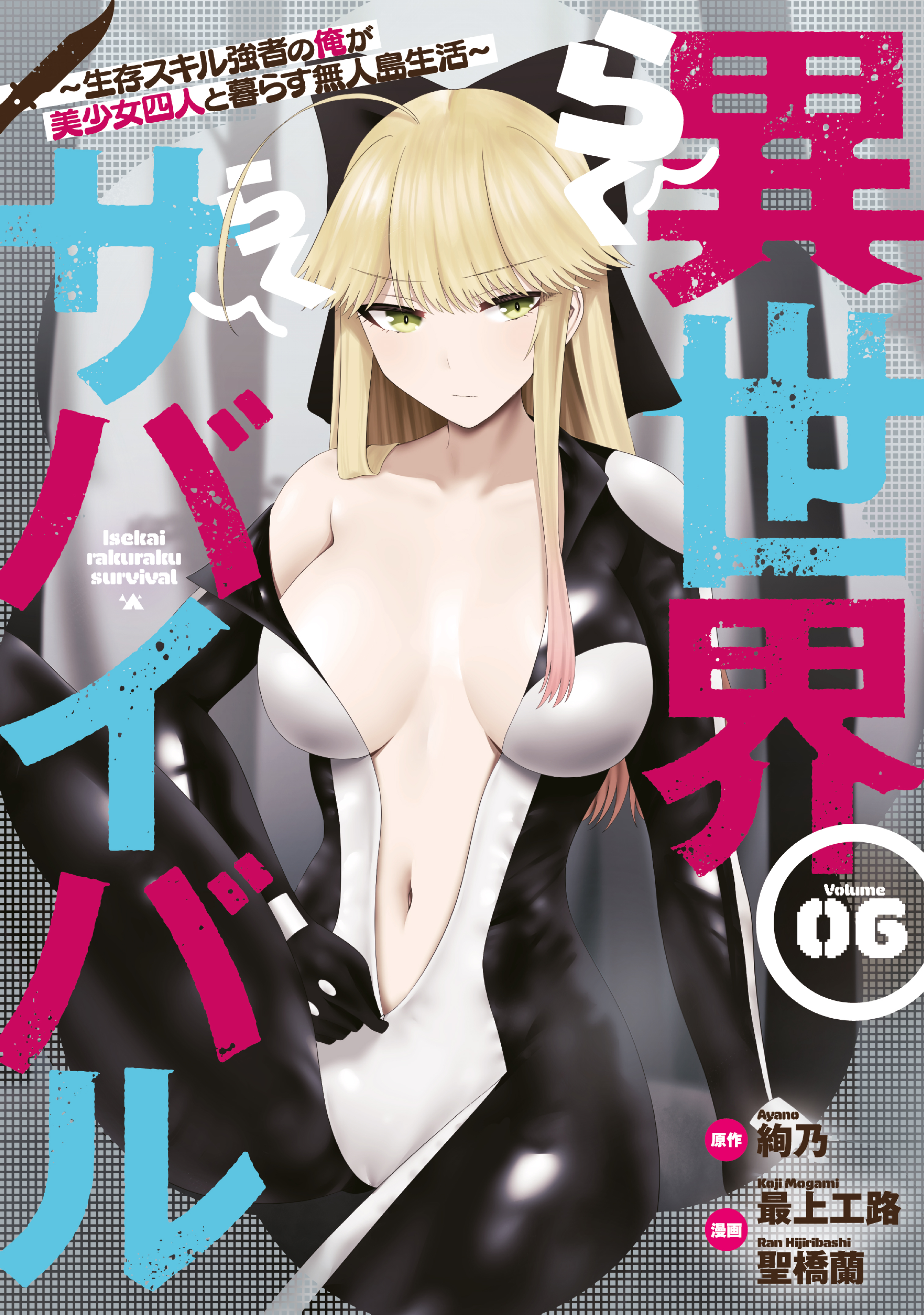 異世界らくらくサバイバル～生存スキル強者の俺が美少女四人と暮らす