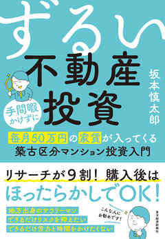 ずるい不動産投資―手間暇かけずに毎月５０万円の家賃が入ってくる築古区分マンション投資入門