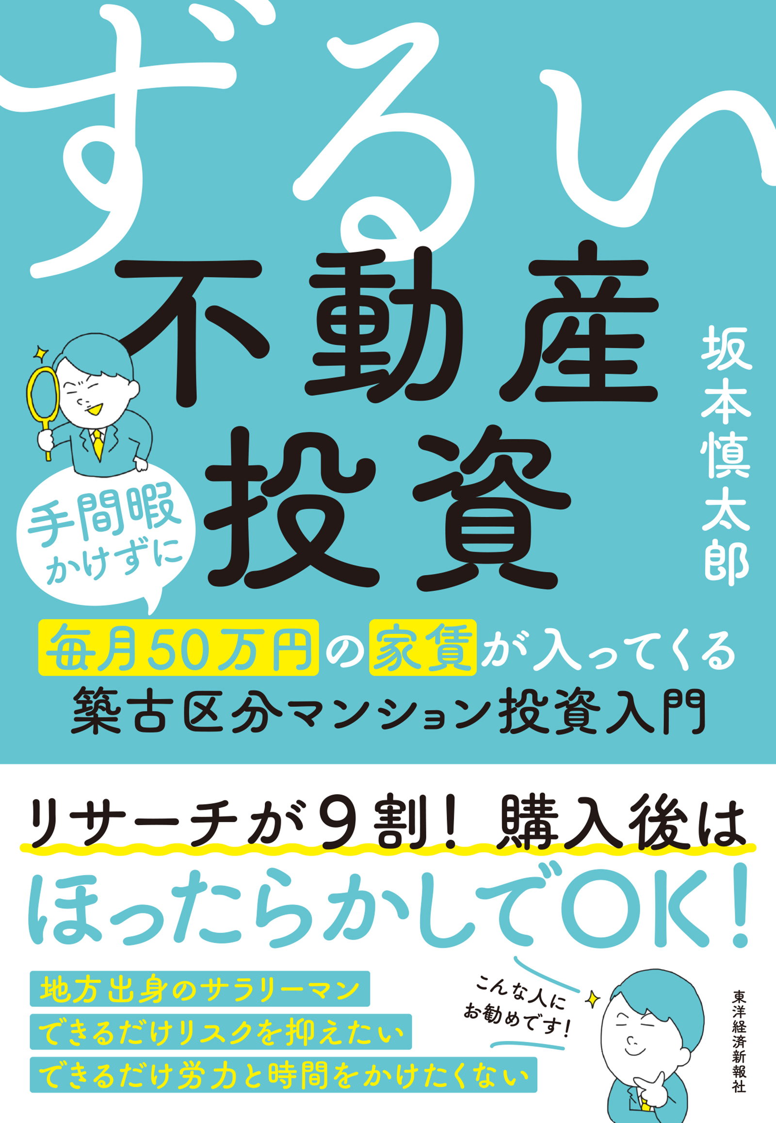 ずるい不動産投資―手間暇かけずに毎月５０万円の家賃が入ってくる築古 ...