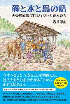 森と水と島の話　天売島応援プロジェクトと達人たち