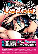 しごにんの侍 4巻