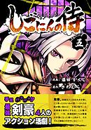 しごにんの侍 5巻