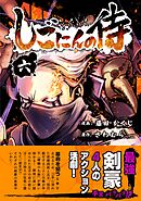 しごにんの侍 6巻
