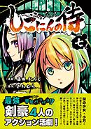 しごにんの侍 7巻