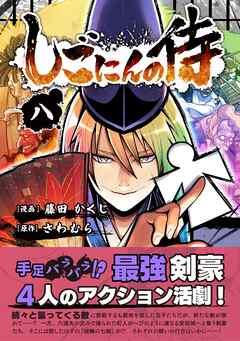 しごにんの侍 8巻