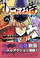 しごにんの侍 8巻