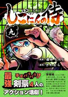 しごにんの侍 9巻