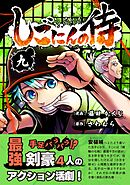 しごにんの侍 9巻