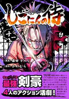 しごにんの侍 11巻