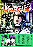 しごにんの侍 12巻