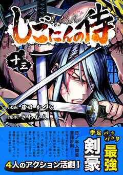 しごにんの侍 13巻