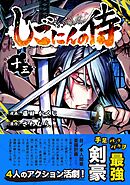 しごにんの侍 13巻