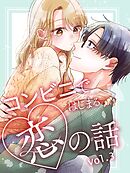 コンビニではじまる恋の話【連載版】 vol.3