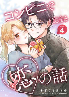 コンビニではじまる恋の話【連載版】 vol.4