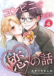 コンビニではじまる恋の話【連載版】