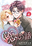 コンビニではじまる恋の話【連載版】 vol.4