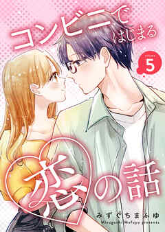 コンビニではじまる恋の話【連載版】 vol.5
