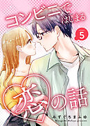 コンビニではじまる恋の話【連載版】 vol.5