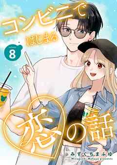 コンビニではじまる恋の話【連載版】 vol.8