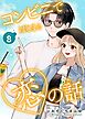 コンビニではじまる恋の話【連載版】 vol.8