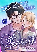 コンビニではじまる恋の話【連載版】  vol.9