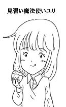 見習い魔法使いユリ（8） 新しい仲間