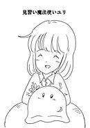 見習い魔法使いユリ（10） シャガールの子供