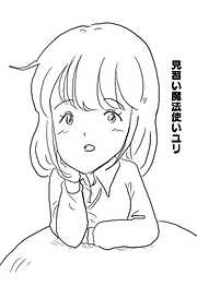 見習い魔法使いユリ