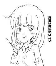 見習い魔法使いユリ