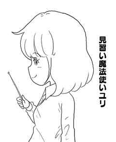 見習い魔法使いユリ（１７）冒険のそのあとで…