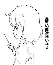 見習い魔法使いユリ