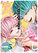 愛しいほど、笑っとけ【分冊版】 5巻
