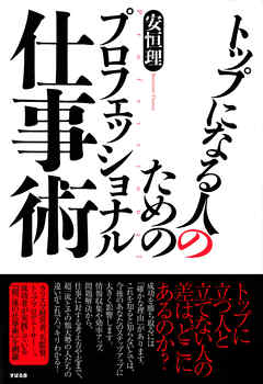 トップになる人のためのプロフェッショナル仕事術