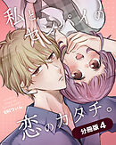 私とセンパイの恋のカタチ。【分冊版】（4）
