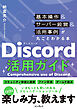 Discord活用ガイド 基本操作＆サーバー設営＆活用事例が丸ごとわかる本