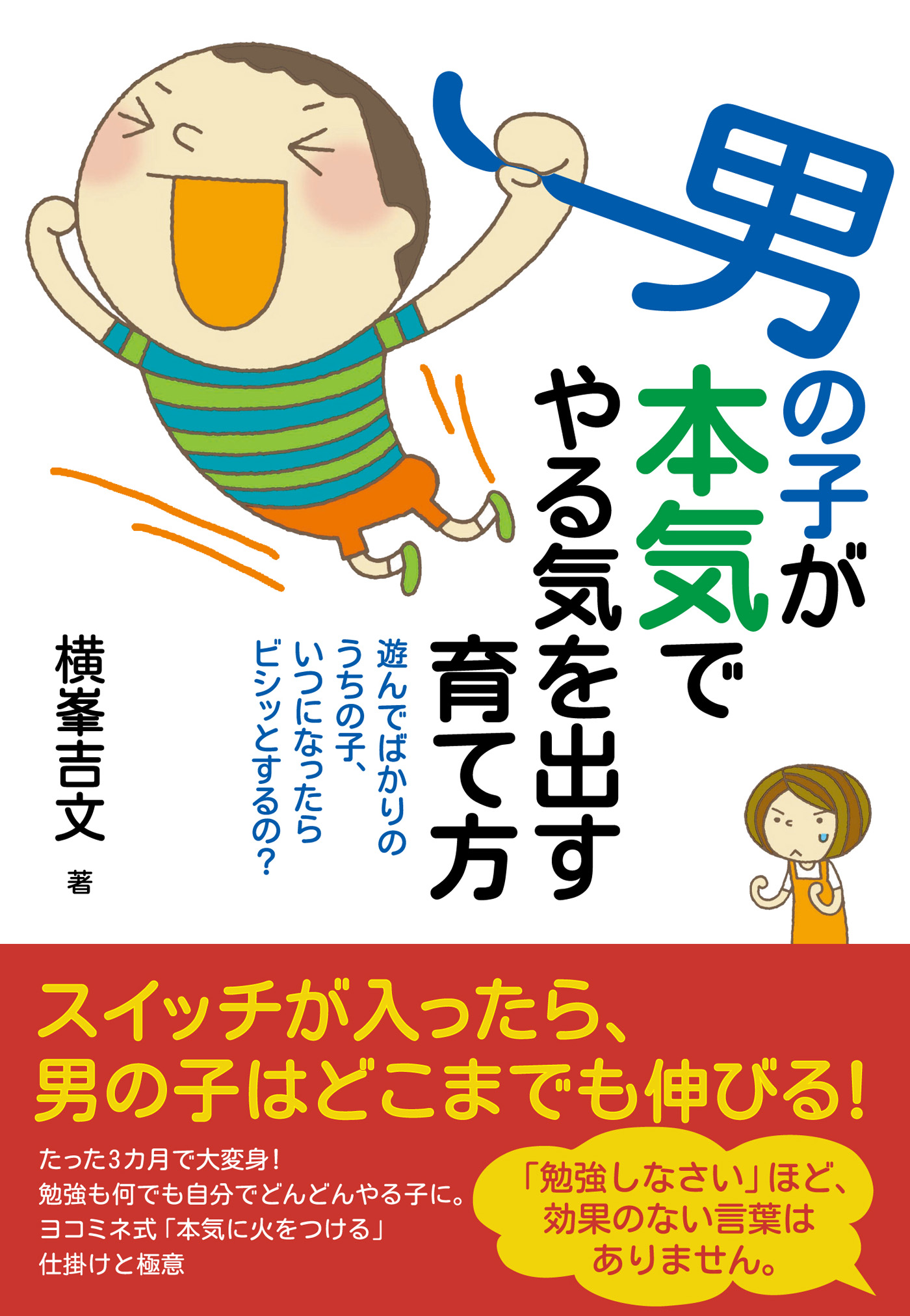 男の子が本気でやる気を出す育て方 漫画 無料試し読みなら 電子書籍ストア ブックライブ