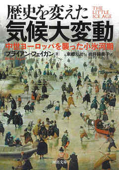 歴史を変えた気候大変動　中世ヨーロッパを襲った小氷河期