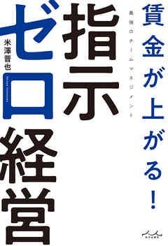 賃金が上がる！　指示ゼロ経営