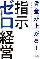 賃金が上がる！　指示ゼロ経営