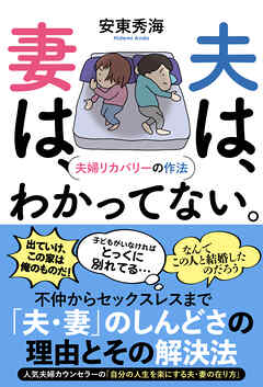 夫は、妻は、わかってない。　夫婦リカバリーの作法