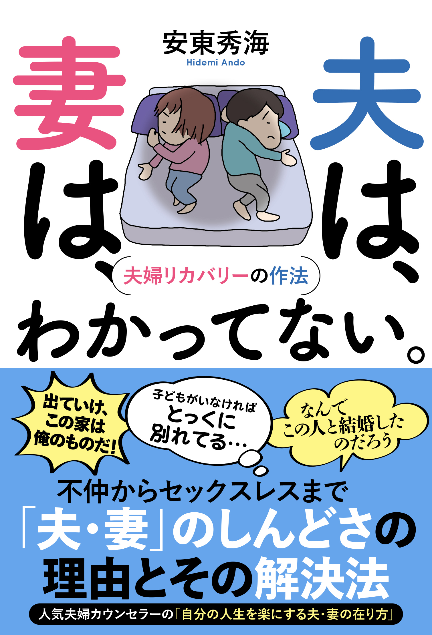 夫は、妻は、わかってない。 夫婦リカバリーの作法 - 安東秀海 