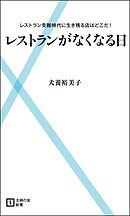 レストランがなくなる日　レストラン受難時代に生き残る店はどこだ！