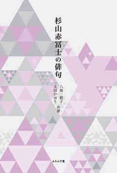 杉山赤冨士の俳句