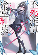 不死探偵・冷堂紅葉　０３．君への挑戦状