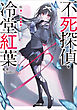 不死探偵・冷堂紅葉　０３．君への挑戦状