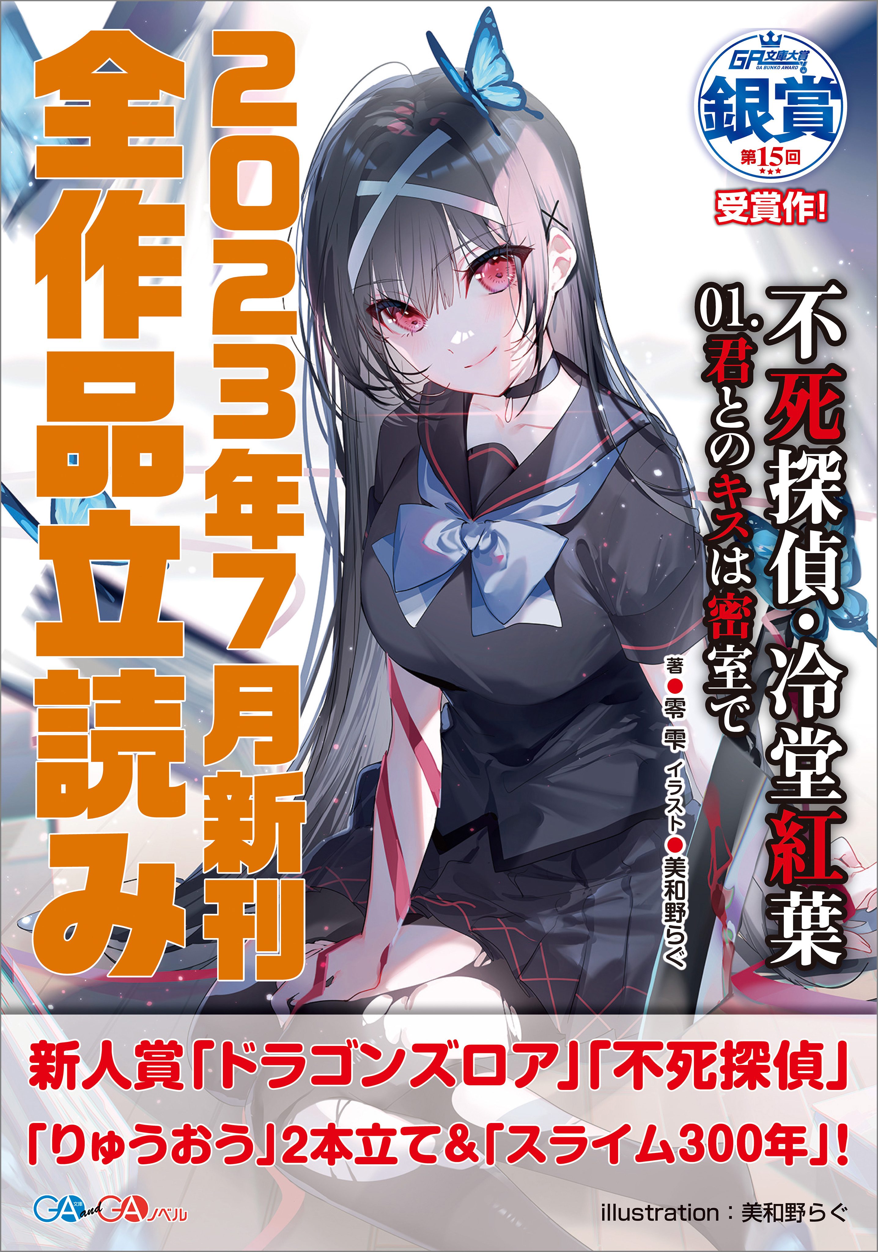 ＧＡ文庫＆ＧＡノベル２０２３年７月の新刊 全作品立読み（合本版