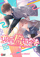 恋愛腐適合者（2）