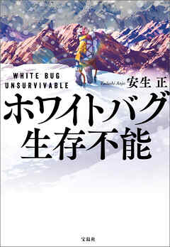 ホワイトバグ 生存不能