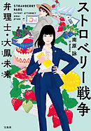 ストロベリー戦争 弁理士・大鳳未来