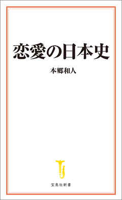 恋愛の日本史